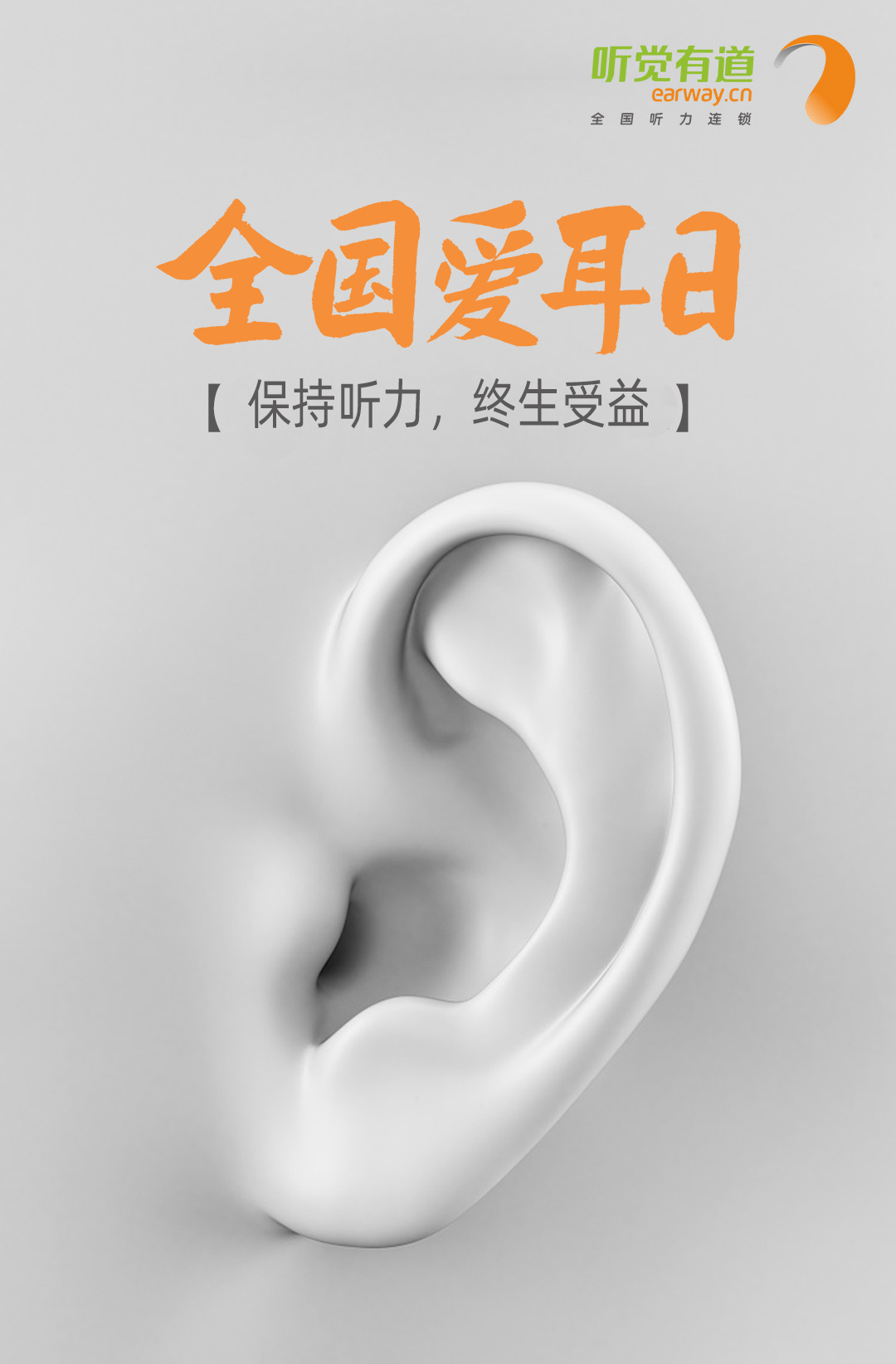 世界聽(tīng)力日