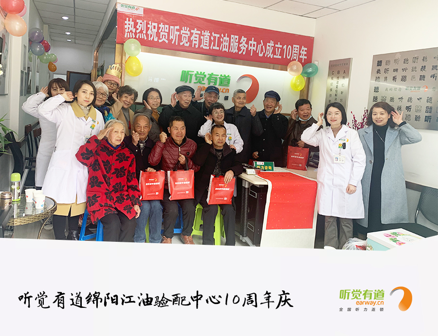 聽覺有道綿陽江油驗(yàn)配中心10周年慶